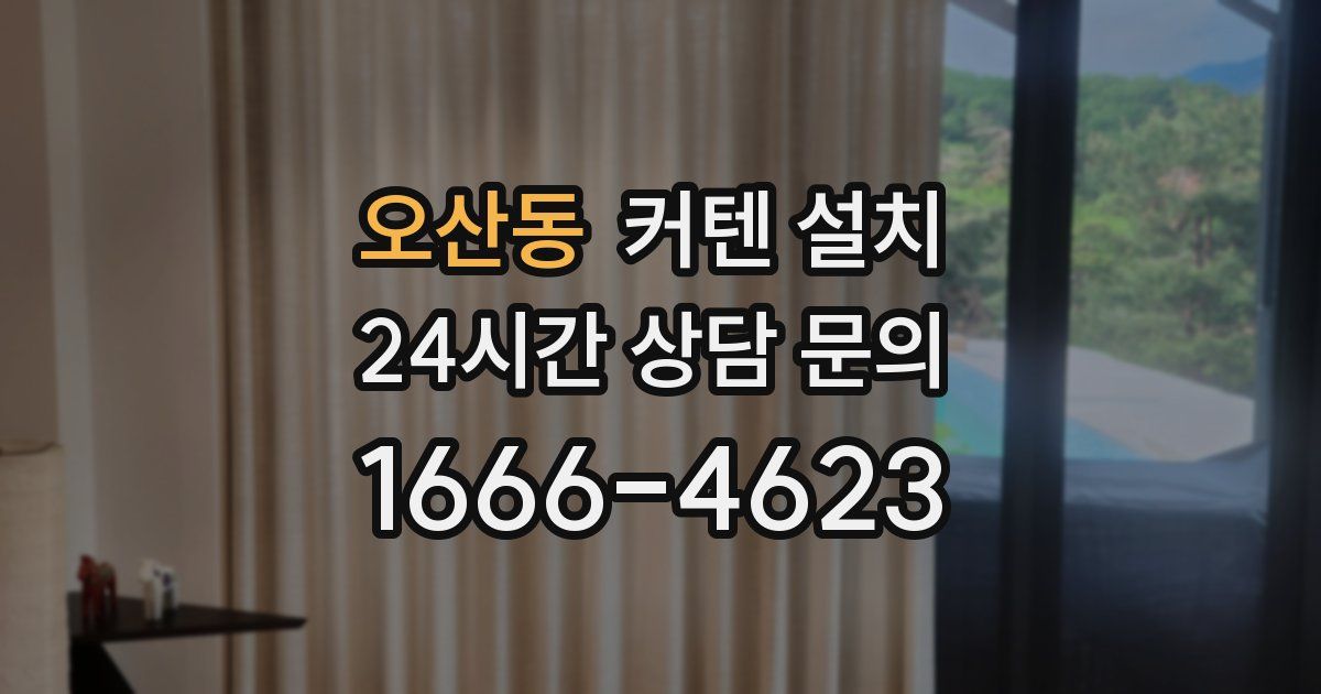 오산동 커텐 설치