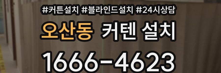 오산동 커텐 설치