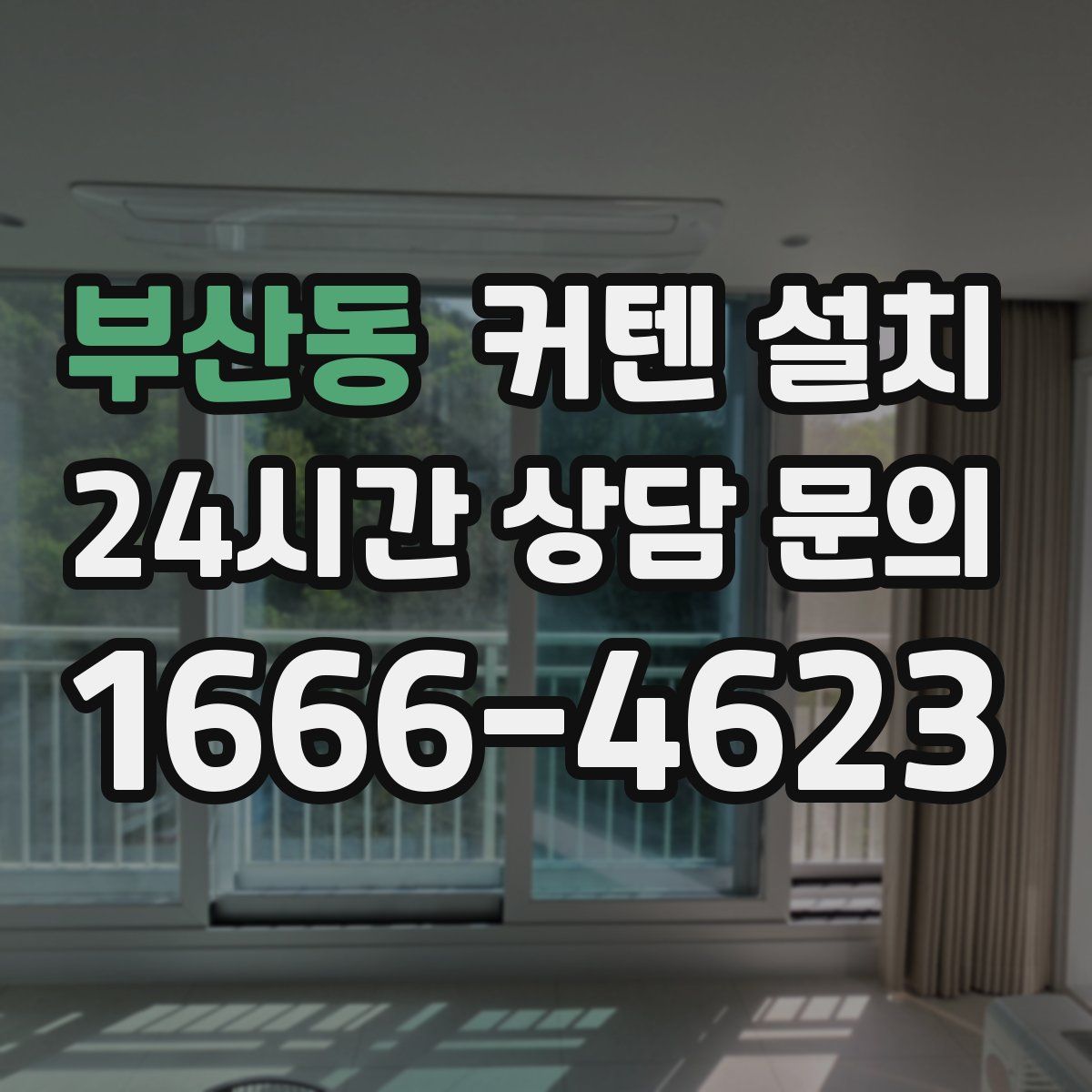 부산동 커텐 설치