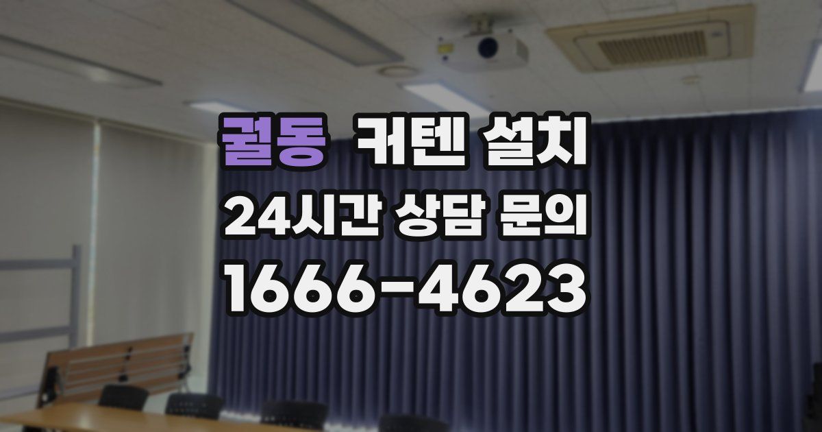 궐동 커텐 설치