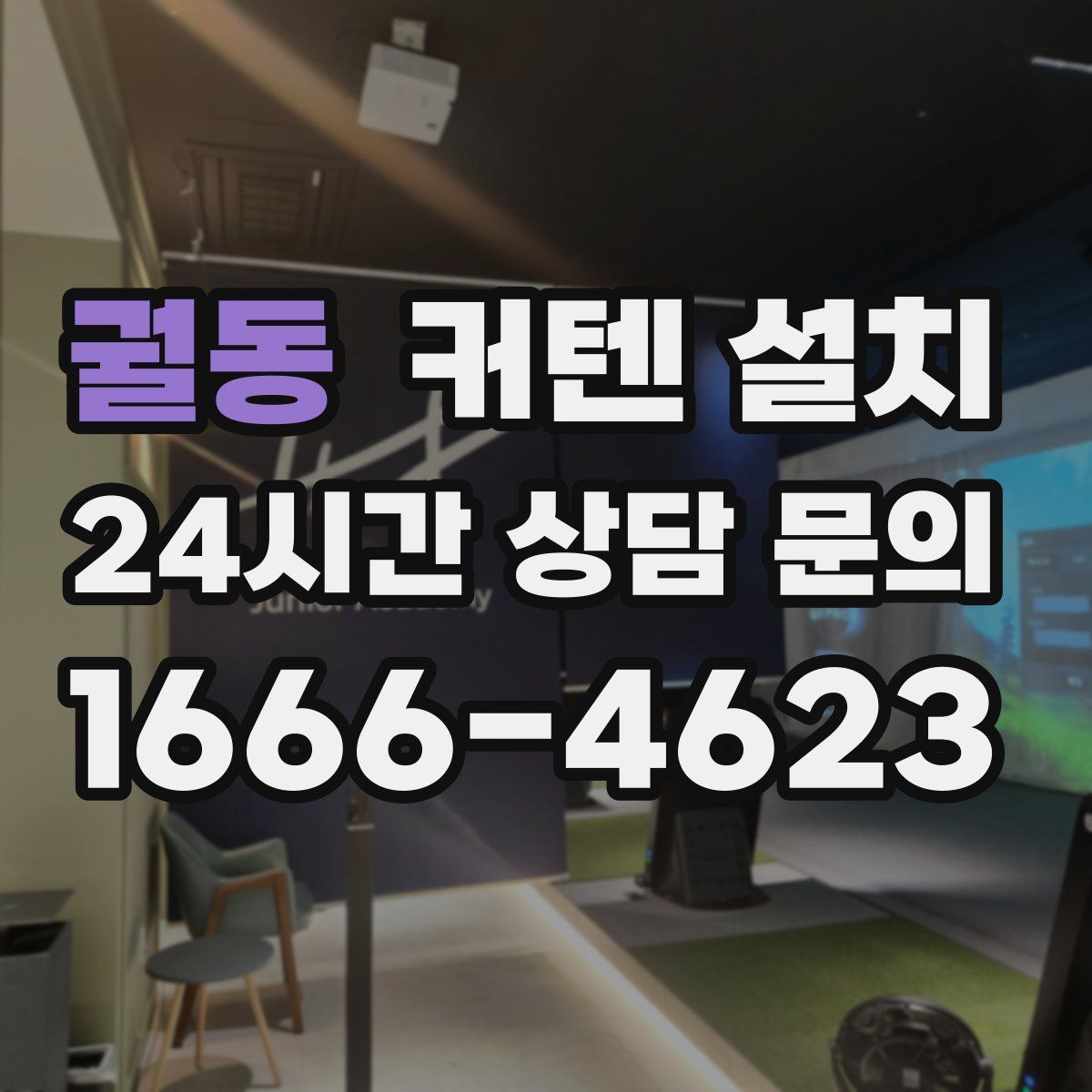 궐동 커텐 설치