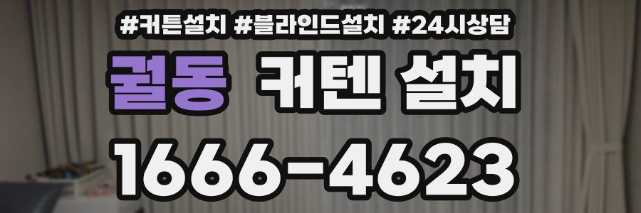 궐동 커텐 설치