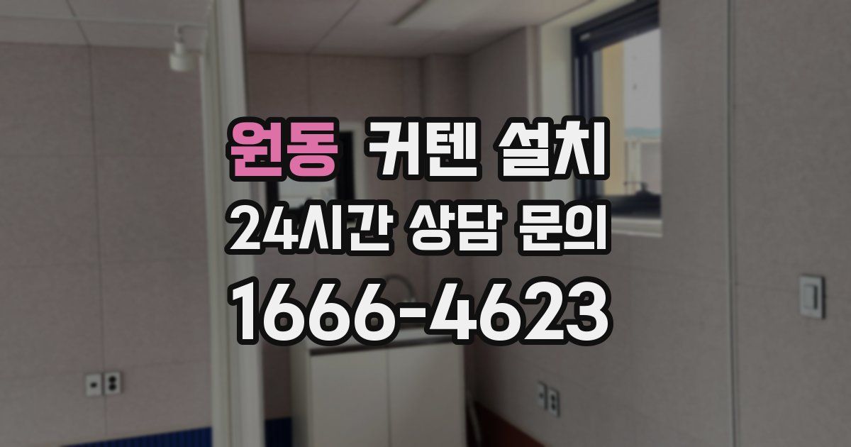 원동 커텐 설치
