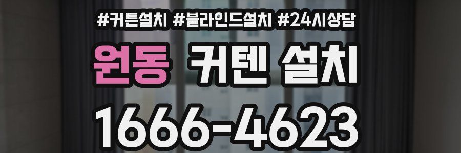 원동 커텐 설치