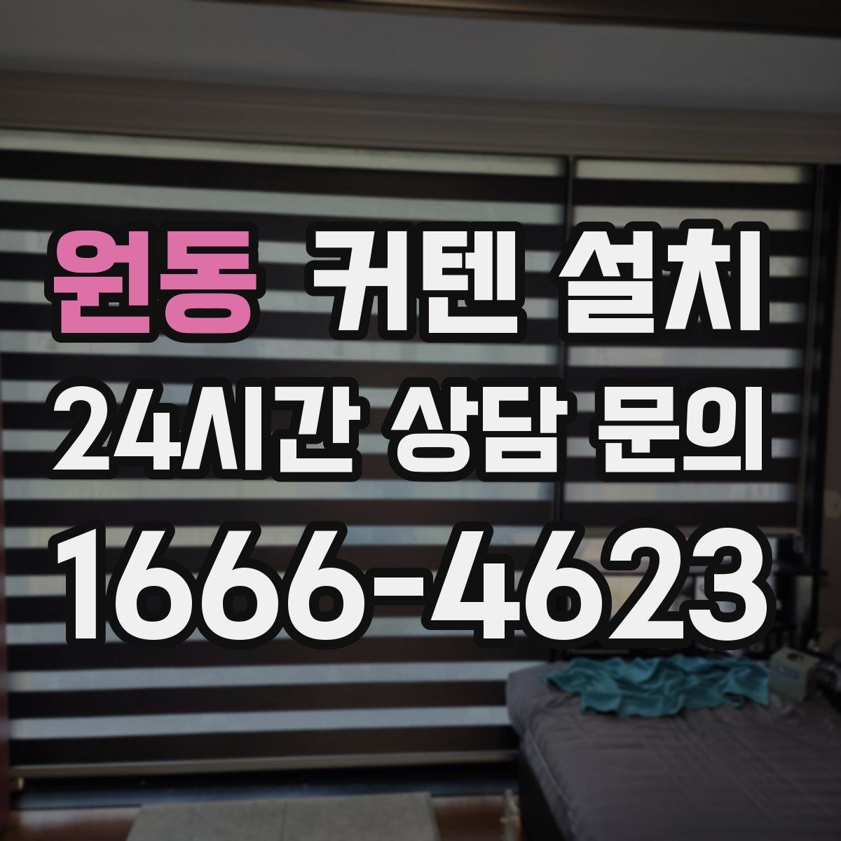 원동 커텐 설치