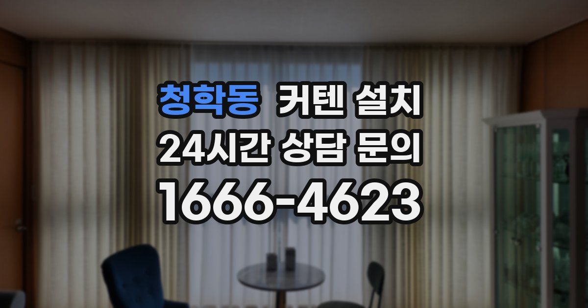 청학동 커텐 설치