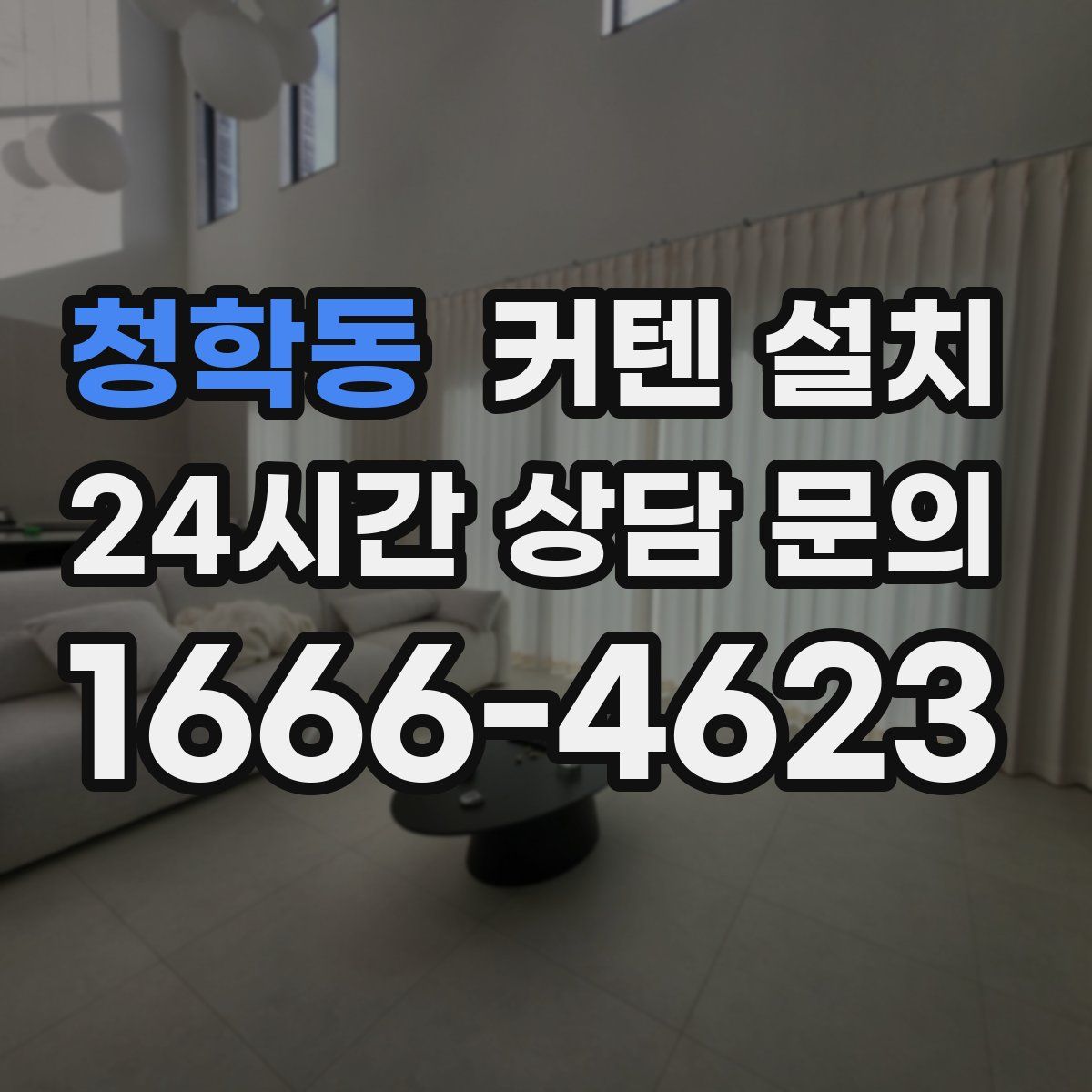 청학동 커텐 설치