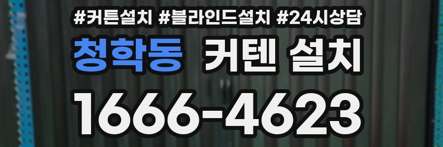 청학동 커텐 설치