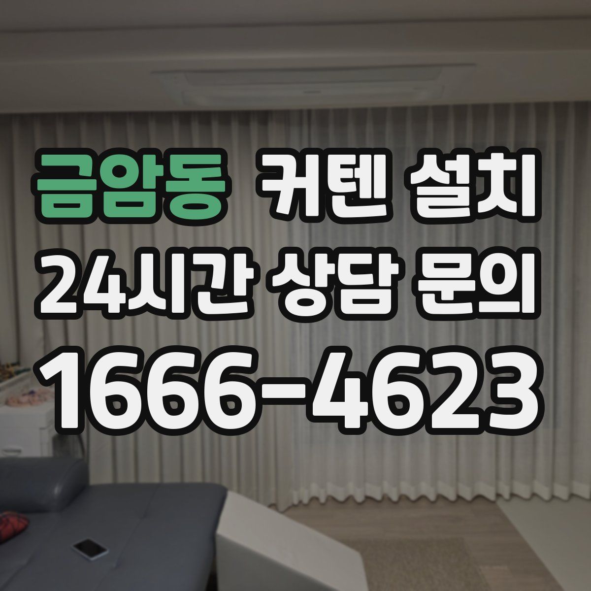 금암동 커텐 설치