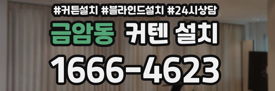 금암동 커텐 설치