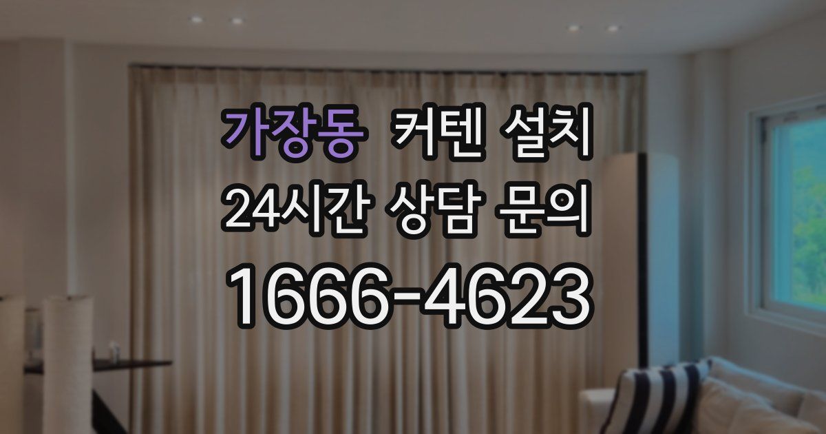 가장동 커텐 설치