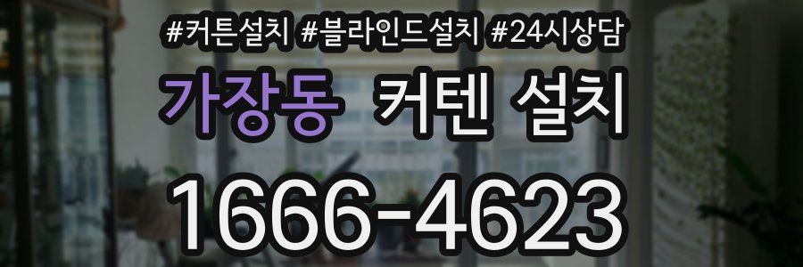 가장동 커텐 설치