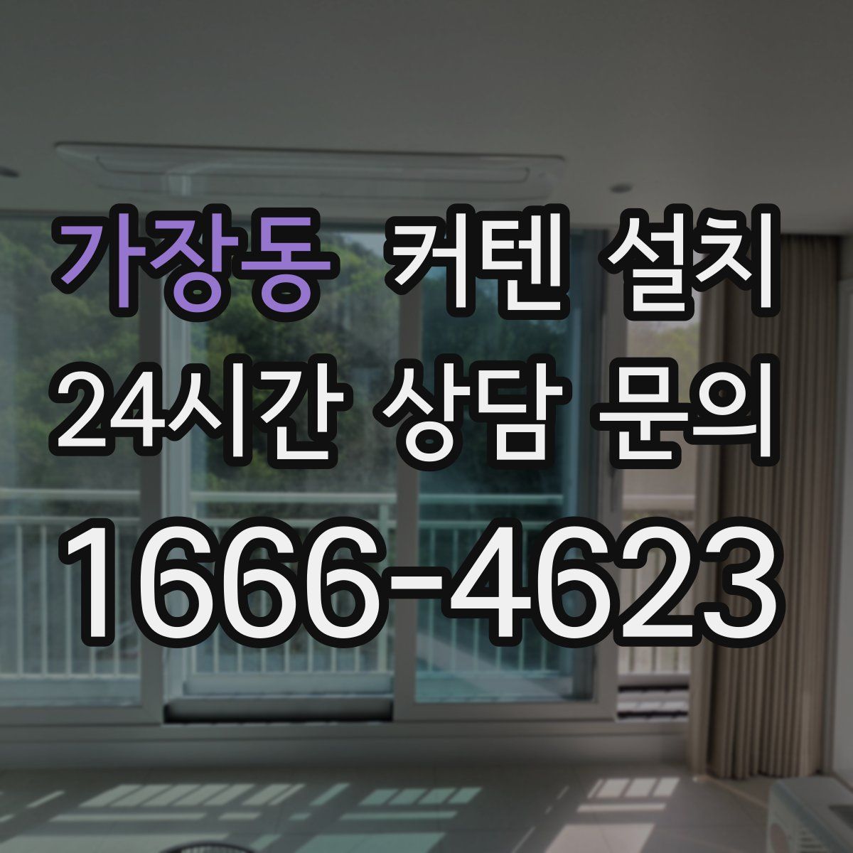 가장동 커텐 설치