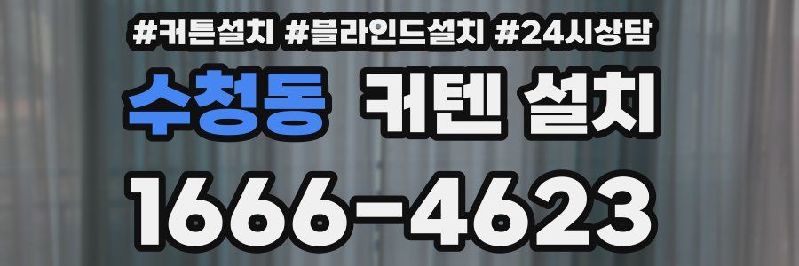 수청동 커텐 설치