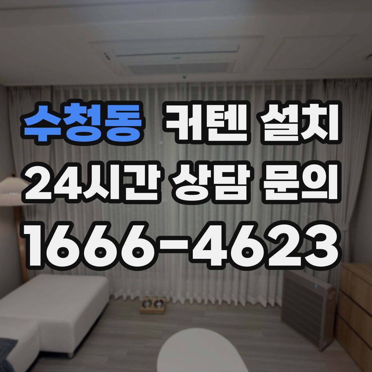 수청동 커텐 설치