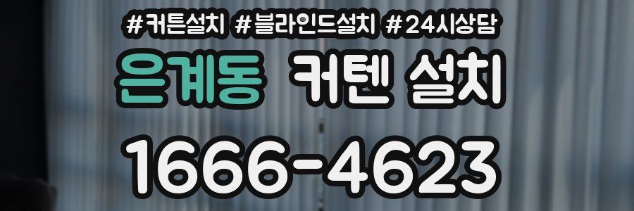 은계동 커텐 설치