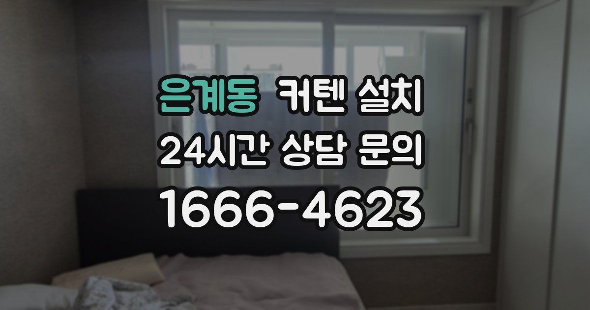 은계동 커텐 설치