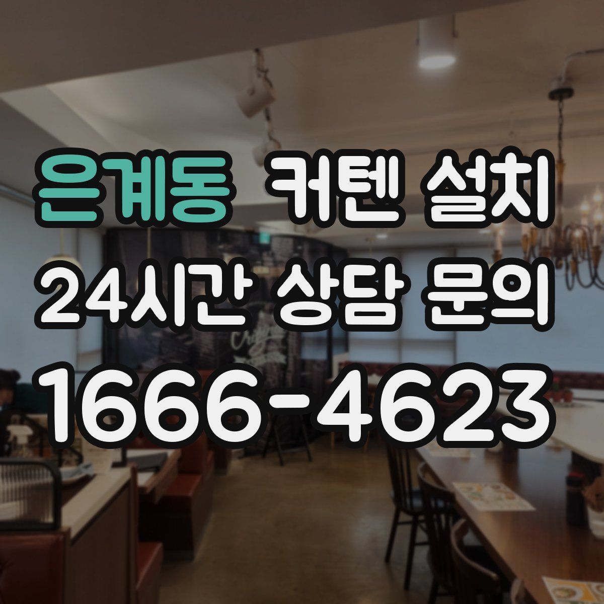 은계동 커텐 설치