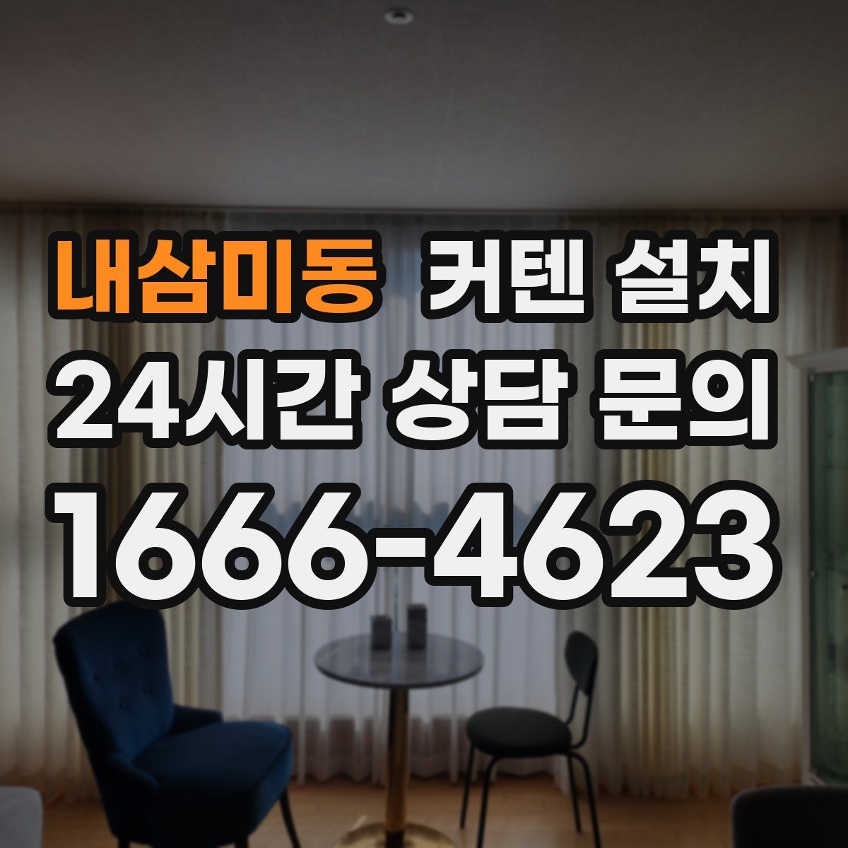 내삼미동 커텐 설치