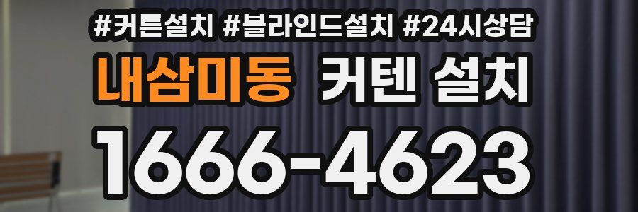 내삼미동 커텐 설치