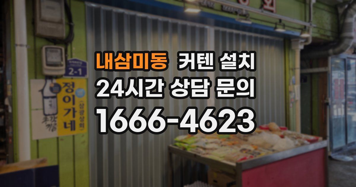 내삼미동 커텐 설치