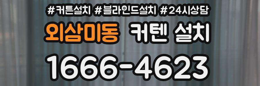 외삼미동 커텐 설치
