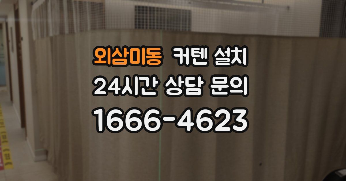 외삼미동 커텐 설치