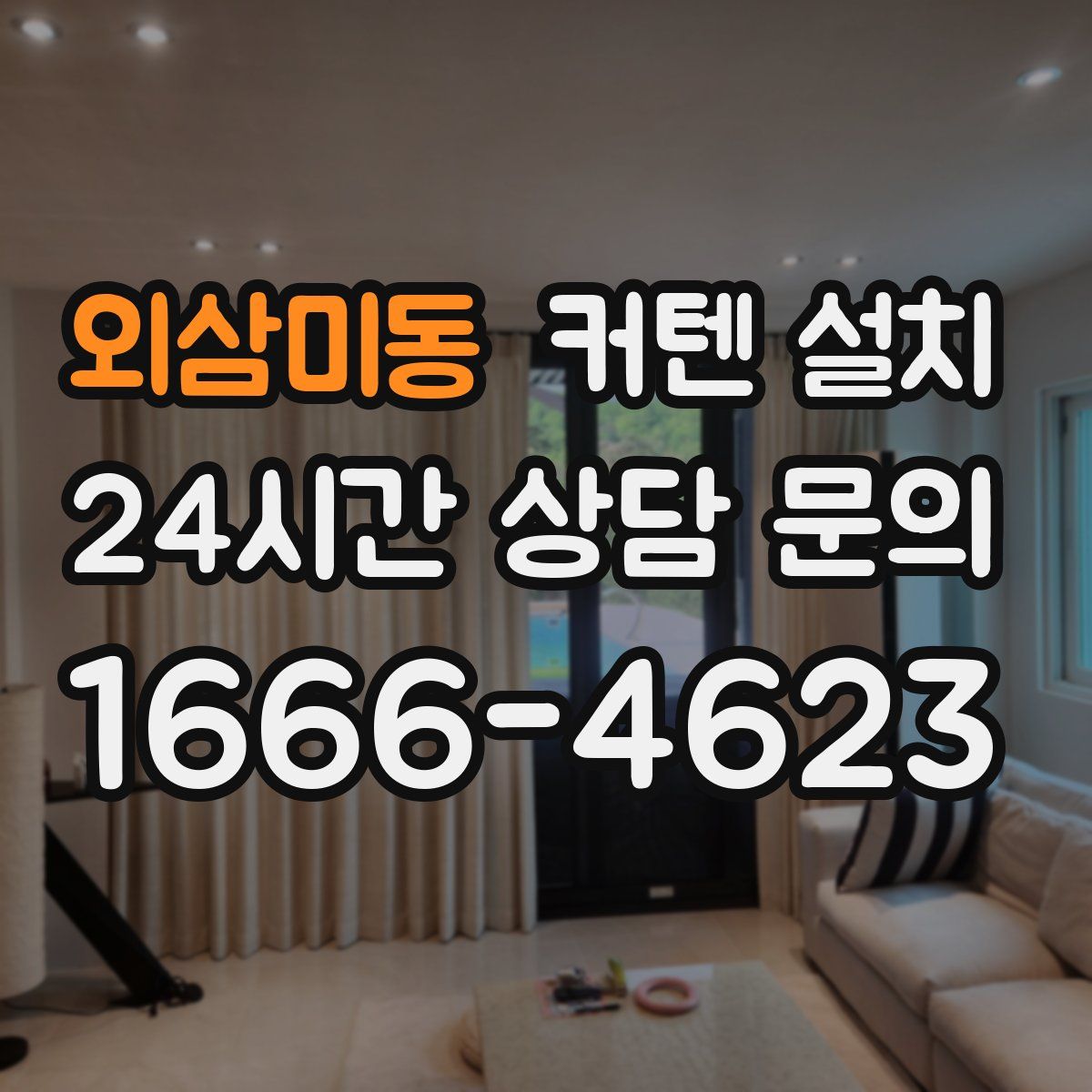 외삼미동 커텐 설치