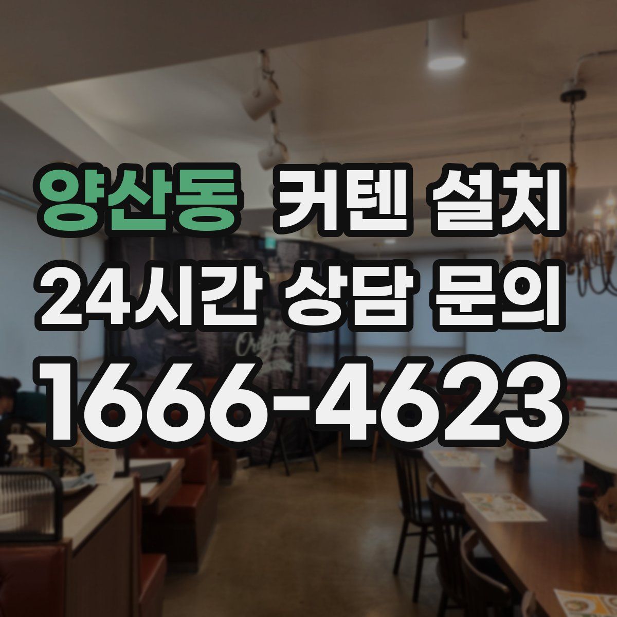양산동 커텐 설치