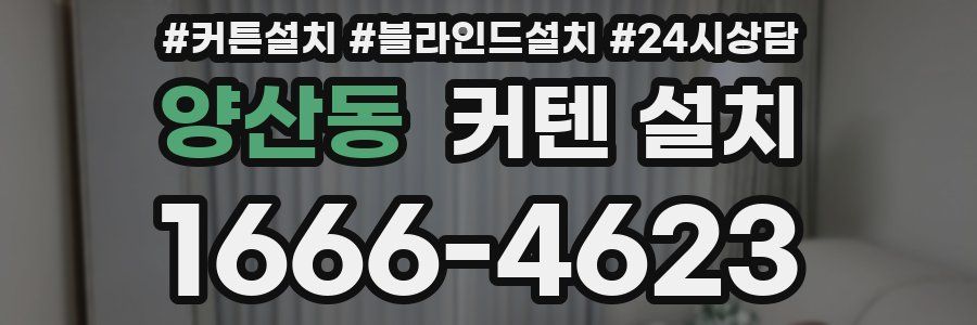 양산동 커텐 설치