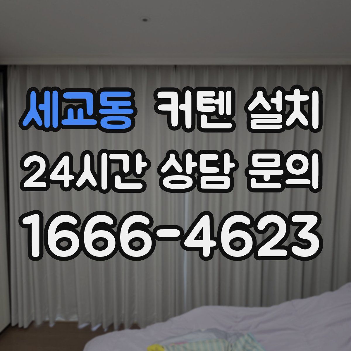 세교동 커텐 설치