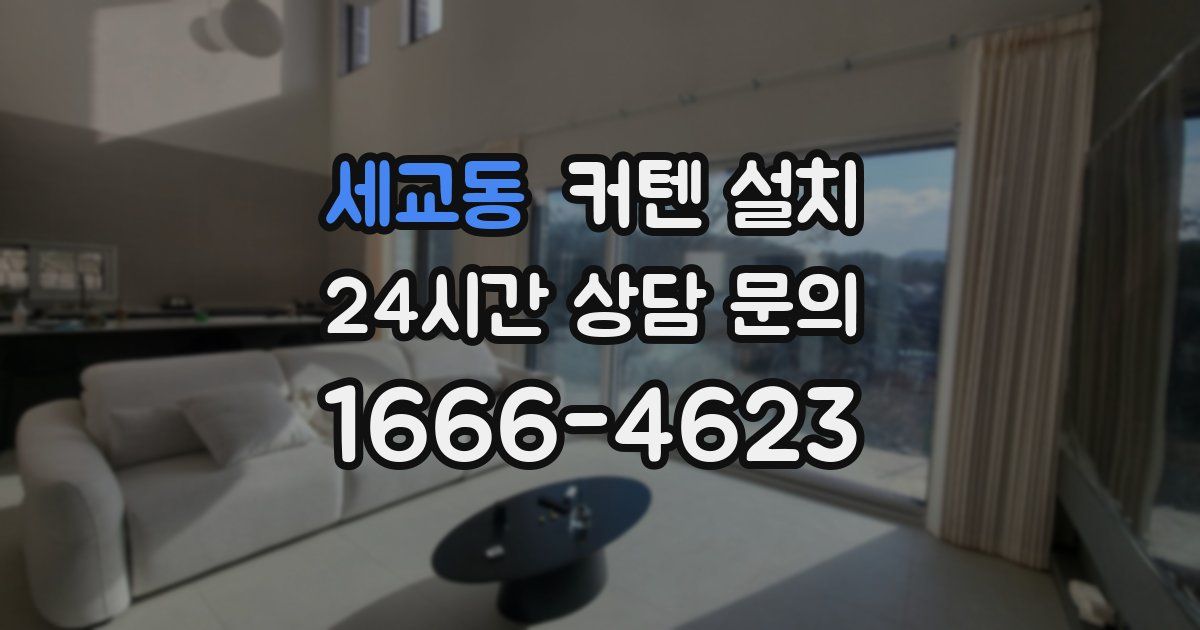 세교동 커텐 설치