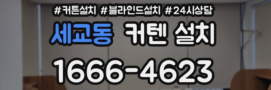 세교동 커텐 설치