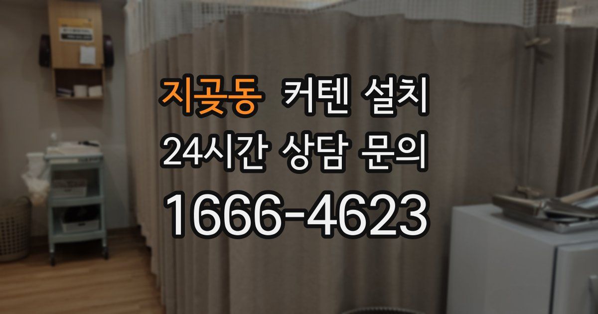 지곶동 커텐 설치