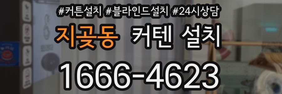 지곶동 커텐 설치