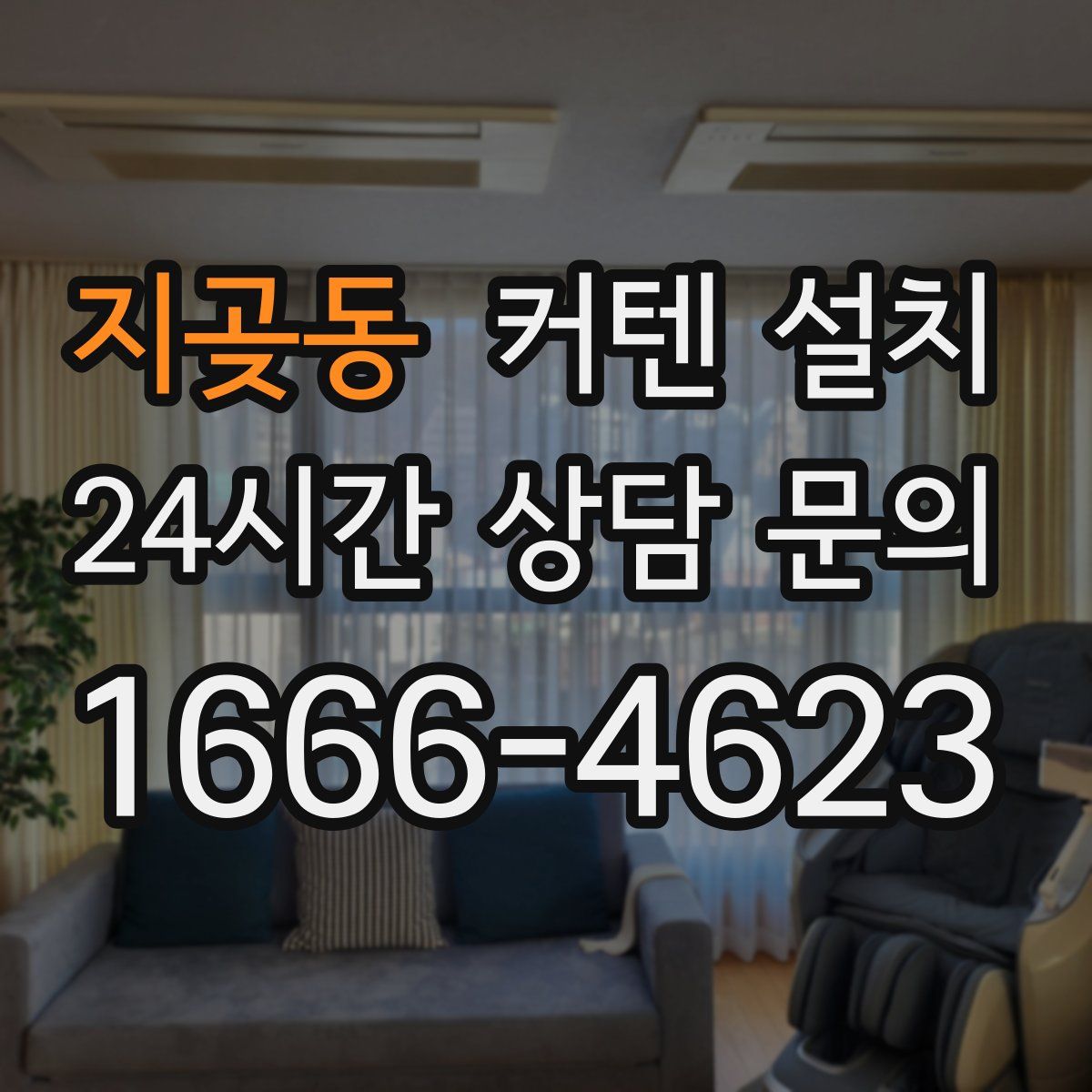 지곶동 커텐 설치