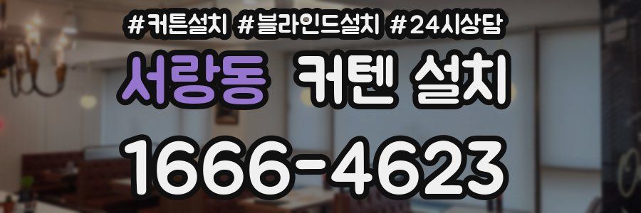 서랑동 커텐 설치