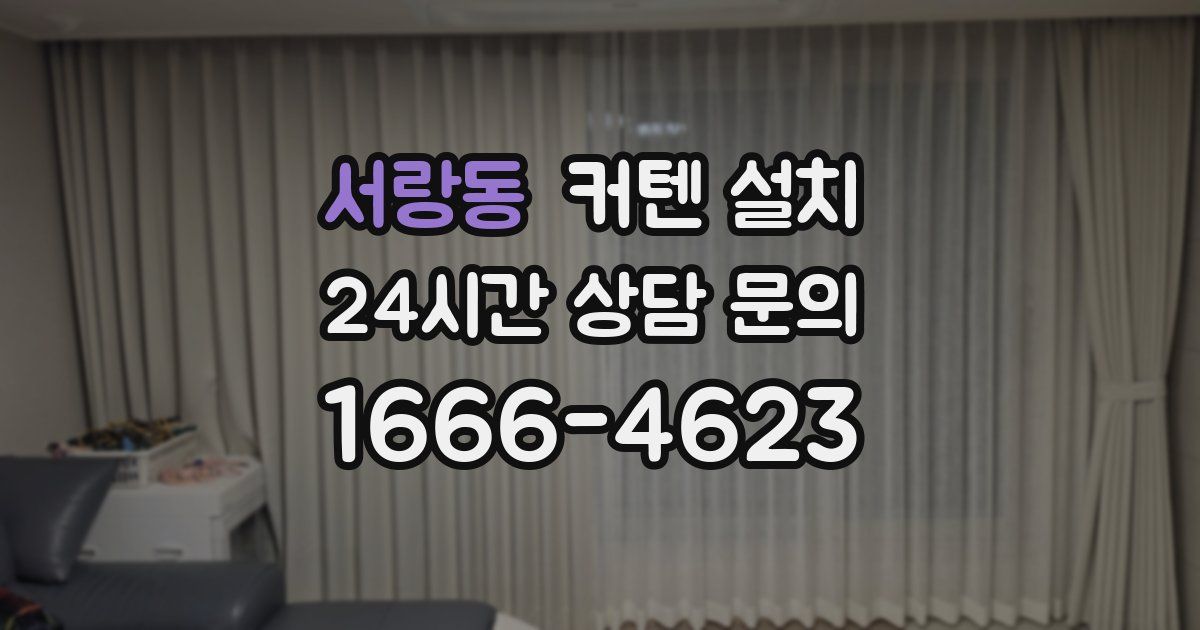 서랑동 커텐 설치