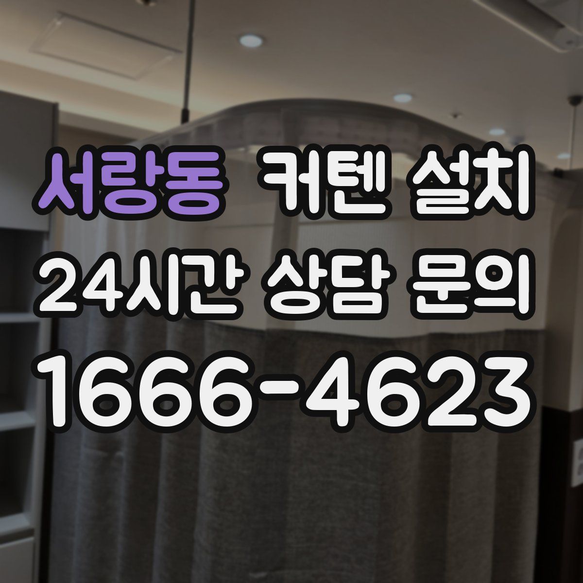 서랑동 커텐 설치