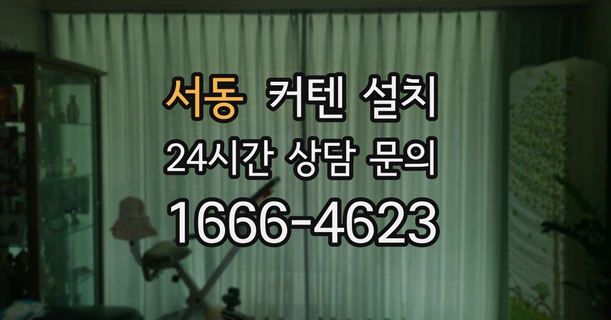 서동 커텐 설치
