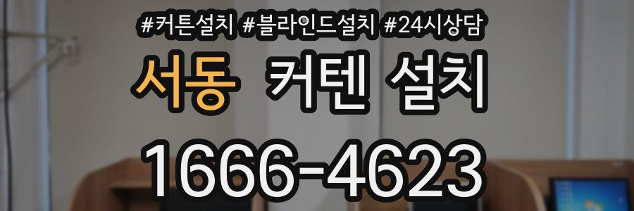 서동 커텐 설치