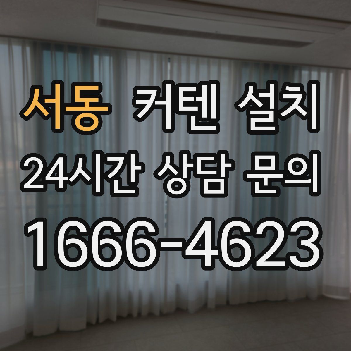 서동 커텐 설치