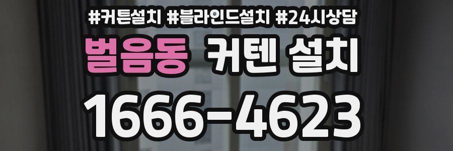 벌음동 커텐 설치