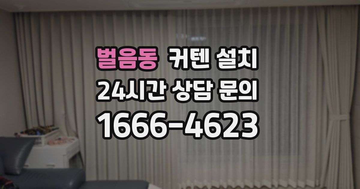 벌음동 커텐 설치