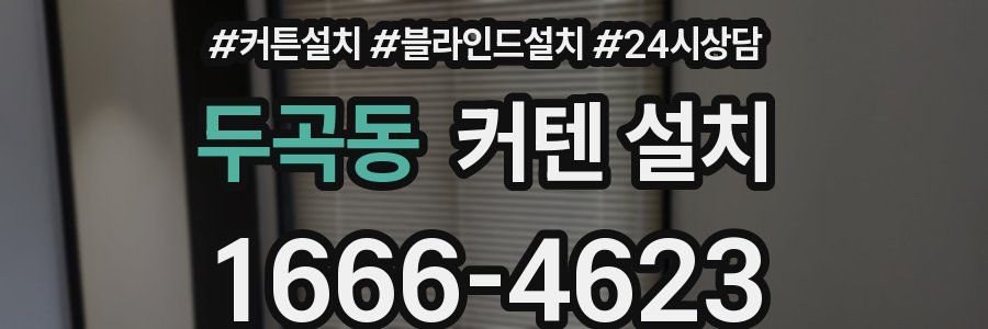 두곡동 커텐 설치