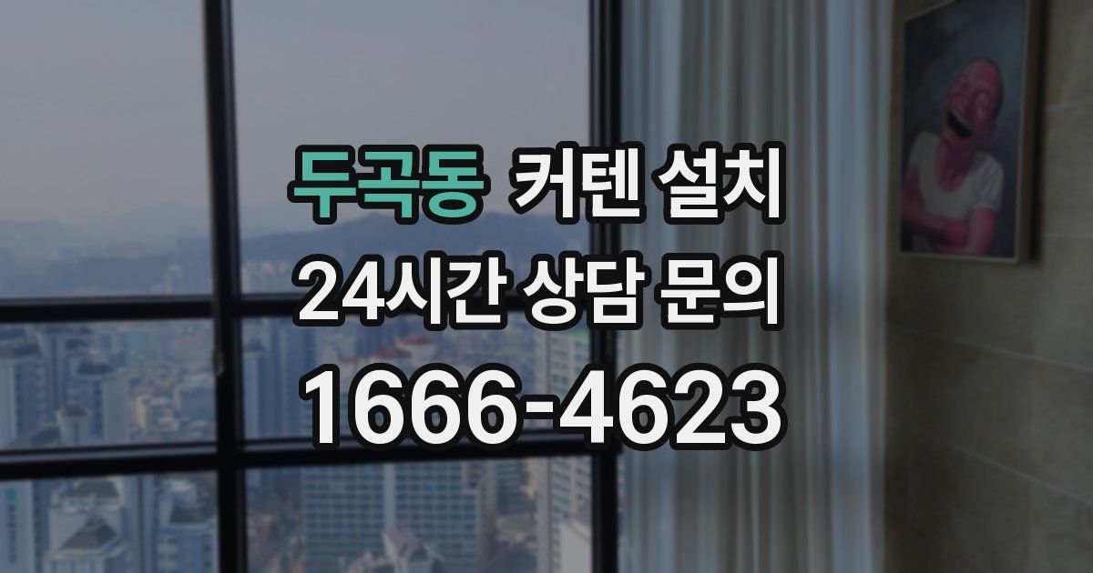 두곡동 커텐 설치