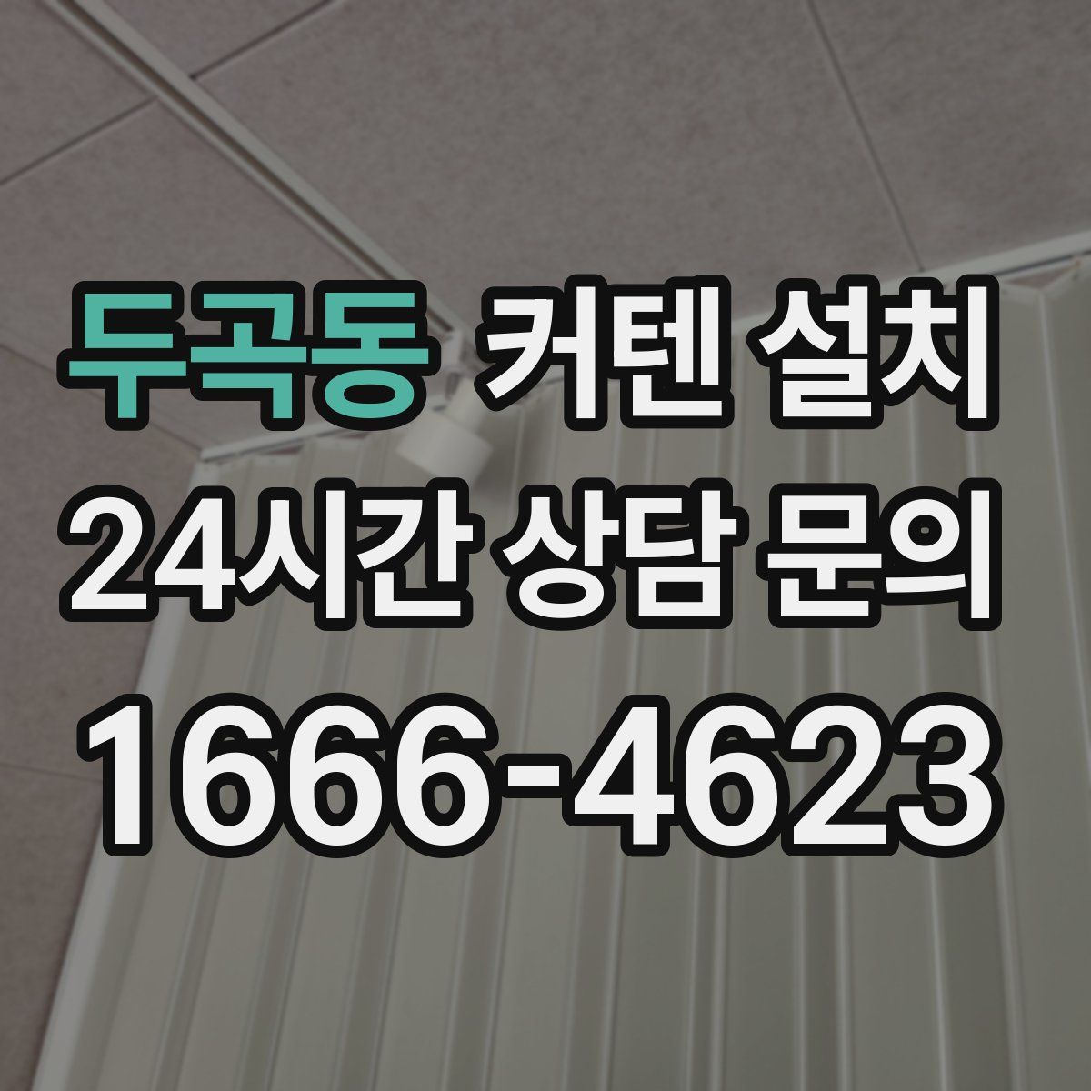 두곡동 커텐 설치