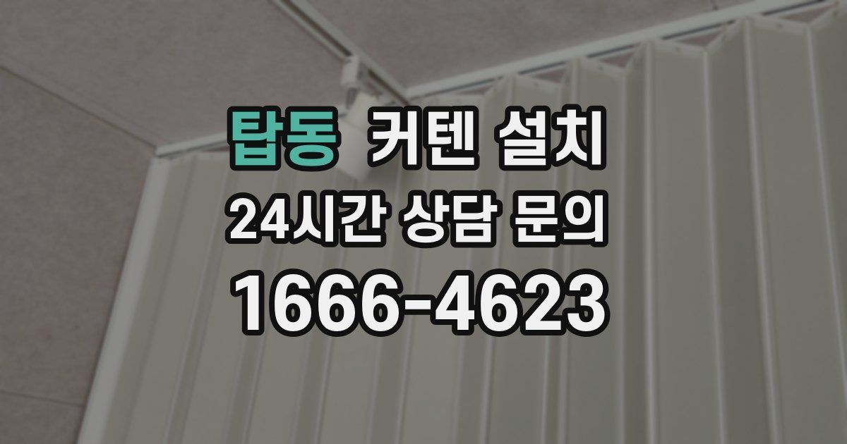 탑동 커텐 설치