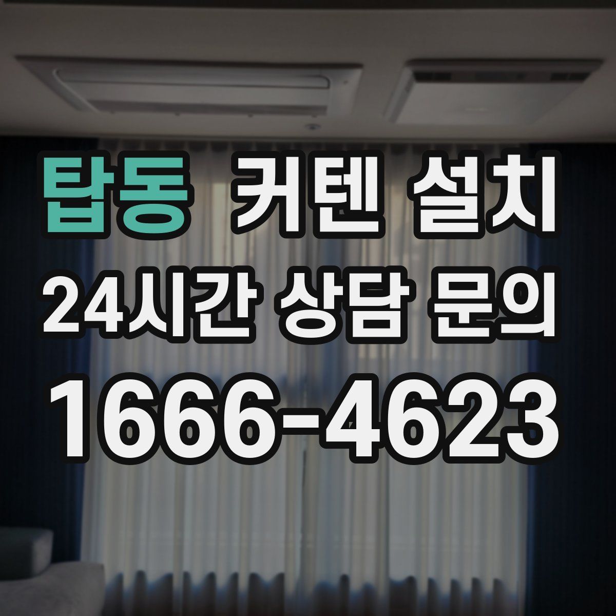 탑동 커텐 설치