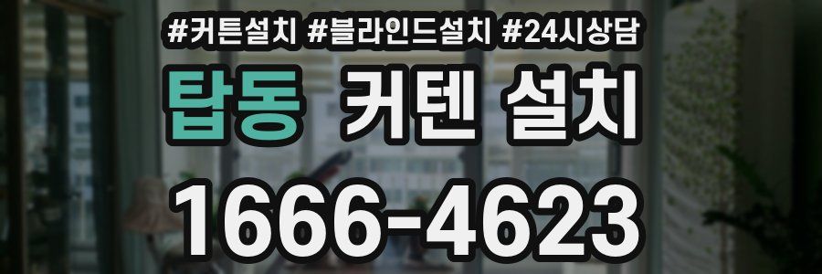 탑동 커텐 설치